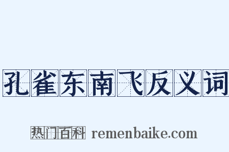 孔雀东南飞反义词是什么意思的图片
